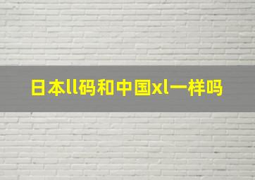 日本ll码和中国xl一样吗