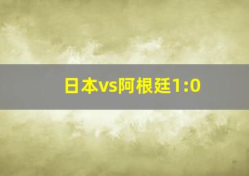 日本vs阿根廷1:0