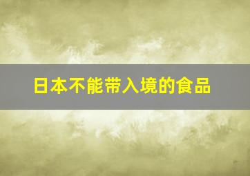 日本不能带入境的食品