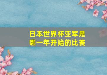 日本世界杯亚军是哪一年开始的比赛