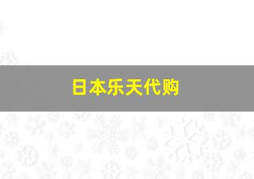 日本乐天代购