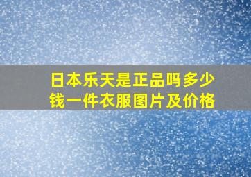 日本乐天是正品吗多少钱一件衣服图片及价格