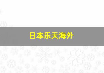 日本乐天海外