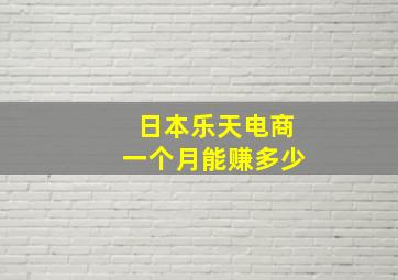 日本乐天电商一个月能赚多少