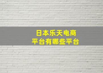 日本乐天电商平台有哪些平台