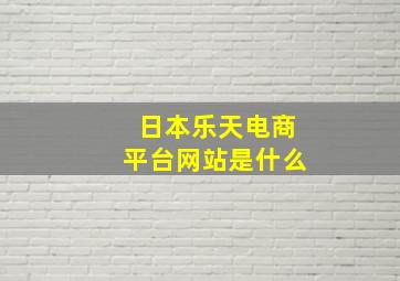 日本乐天电商平台网站是什么