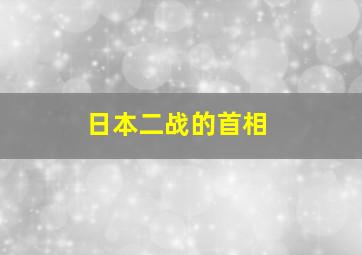 日本二战的首相