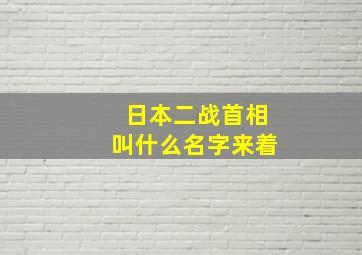 日本二战首相叫什么名字来着