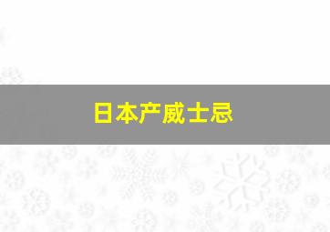 日本产威士忌