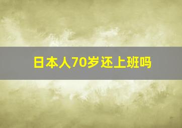 日本人70岁还上班吗