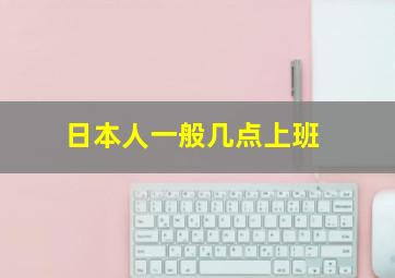 日本人一般几点上班