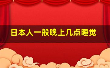 日本人一般晚上几点睡觉