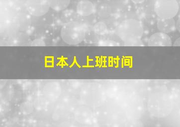 日本人上班时间