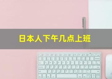 日本人下午几点上班