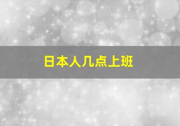 日本人几点上班