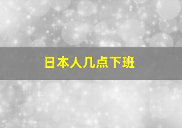 日本人几点下班