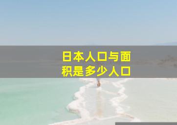 日本人口与面积是多少人口