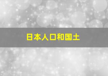 日本人口和国土