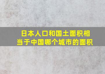 日本人口和国土面积相当于中国哪个城市的面积