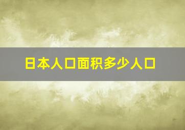 日本人口面积多少人口