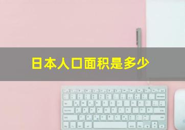 日本人口面积是多少