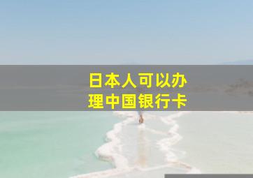 日本人可以办理中国银行卡