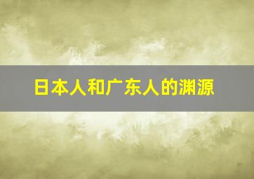 日本人和广东人的渊源