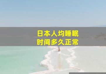 日本人均睡眠时间多久正常