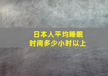 日本人平均睡眠时间多少小时以上