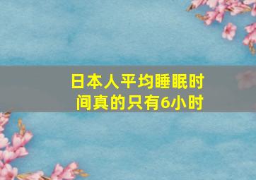 日本人平均睡眠时间真的只有6小时