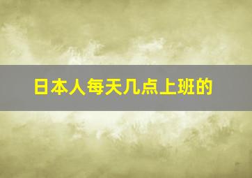 日本人每天几点上班的