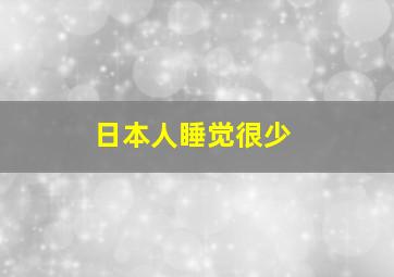 日本人睡觉很少