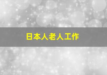 日本人老人工作