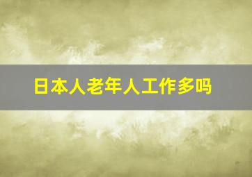 日本人老年人工作多吗