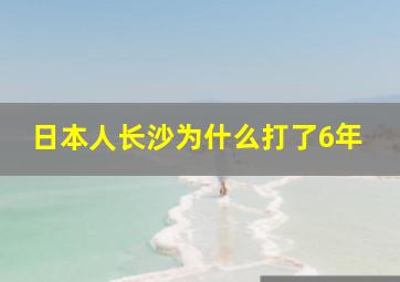 日本人长沙为什么打了6年