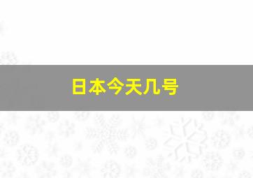 日本今天几号