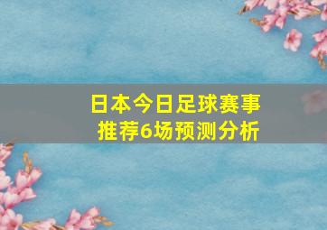 日本今日足球赛事推荐6场预测分析