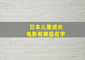 日本儿童成长电影有哪些名字