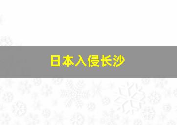 日本入侵长沙