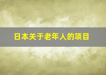 日本关于老年人的项目