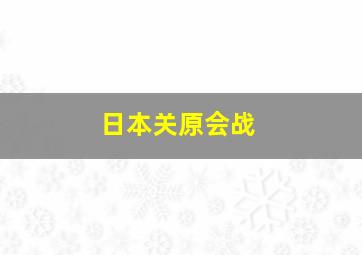 日本关原会战