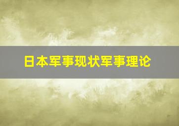 日本军事现状军事理论