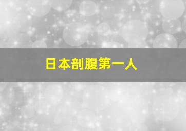 日本剖腹第一人