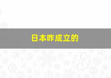 日本咋成立的