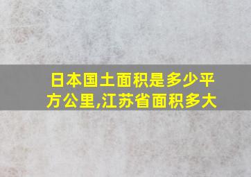 日本国土面积是多少平方公里,江苏省面积多大