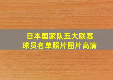 日本国家队五大联赛球员名单照片图片高清