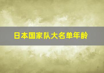 日本国家队大名单年龄