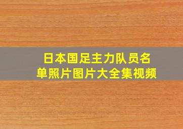 日本国足主力队员名单照片图片大全集视频