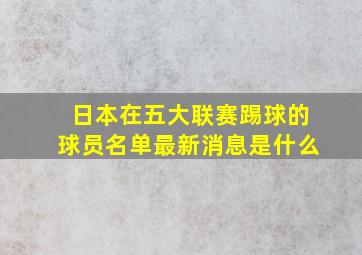 日本在五大联赛踢球的球员名单最新消息是什么