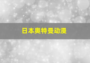 日本奥特曼动漫